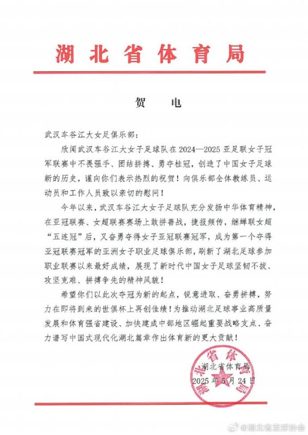大金牛 湖北省体育局祝贺武汉女足：希望以此为起点，在世俱杯创佳绩