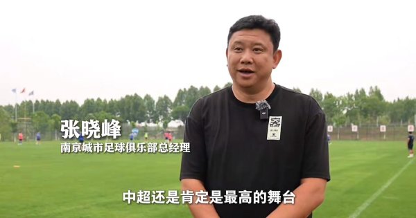 华利配资 南京城市总经理：中超是最高舞台，我们肯定有冲超的计划