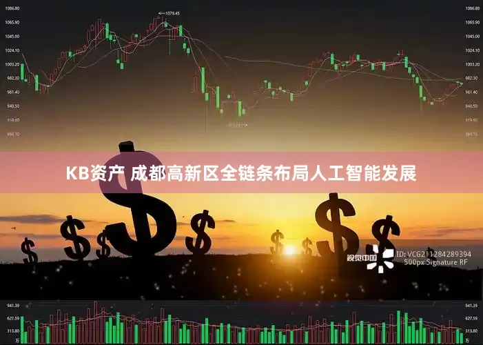 KB资产 成都高新区全链条布局人工智能发展