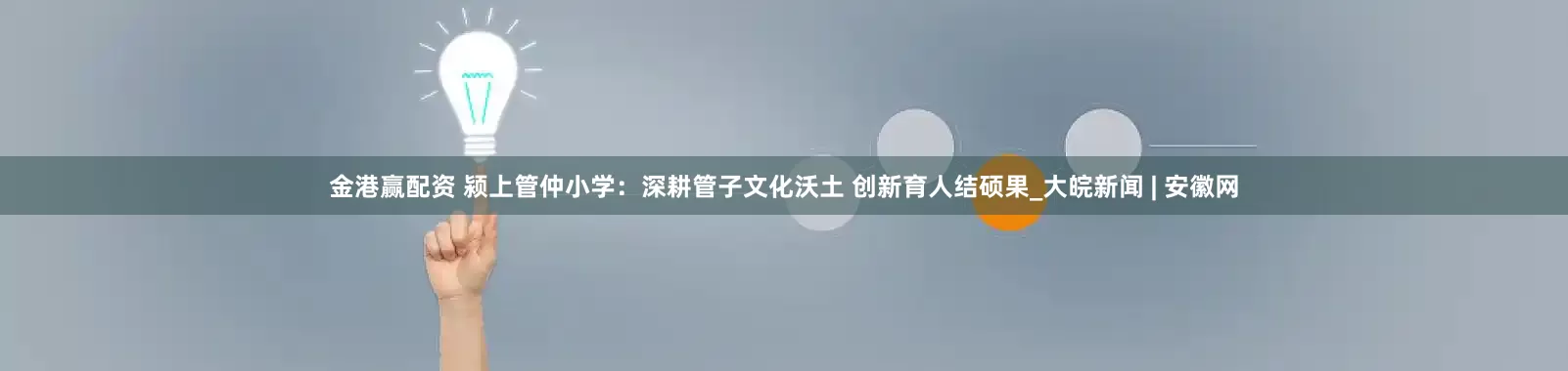 金港赢配资 颍上管仲小学：深耕管子文化沃土 创新育人结硕果_大皖新闻 | 安徽网