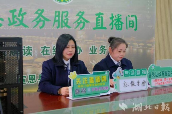 涨上策 宣恩：“政务服务直播”炼就干部“说得好”“做得好”硬本领