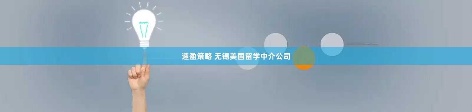 速盈策略 无锡美国留学中介公司