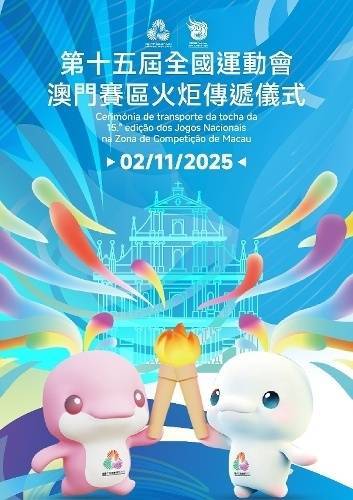 1号配资 第十五届全国运动会澳门赛区火炬手名单公布