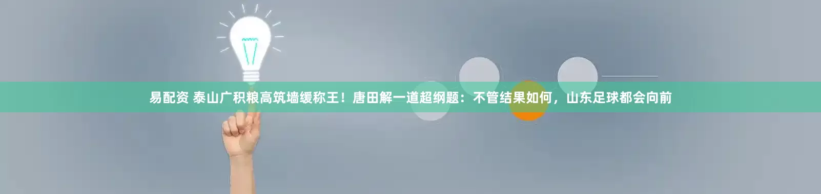 易配资 泰山广积粮高筑墙缓称王！唐田解一道超纲题：不管结果如何，山东足球都会向前